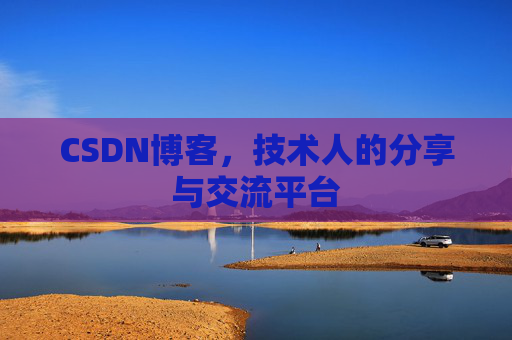 CSDN博客，技术人的分享与交流平台